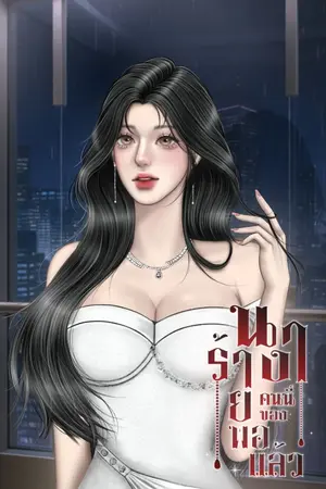 ปกนิยาย นางร้ายคนนี้... ขอพอแล้ว