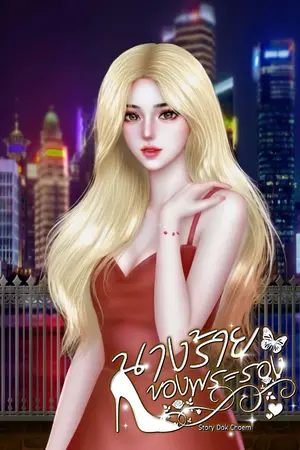 ปกนิยาย นางร้ายของพระรอง (อ่านฟรี) มีE-book