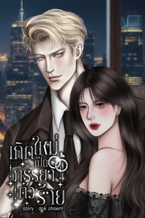 ปกนิยาย เกิดใหม่เป็นภรรยาตัวร้าย (อ่านฟรี) มีอีบุ๊ค