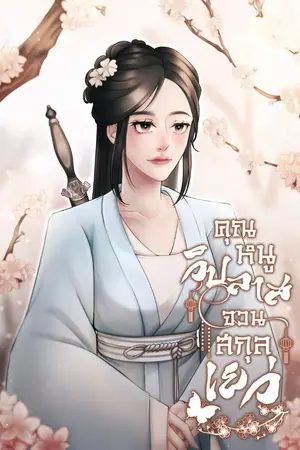 ปกนิยาย คุณหนูวิปลาสจวนสกุลเยว่