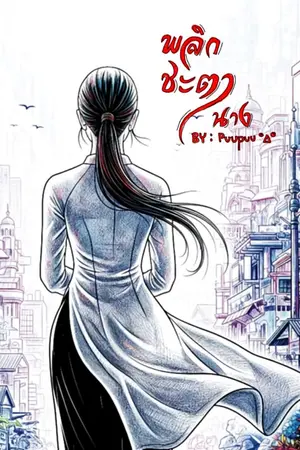ปกนิยาย พลิกชะตานาง