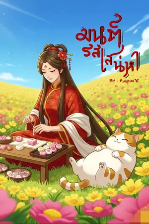 ปกนิยาย มนต์รสเสน่ห์หา