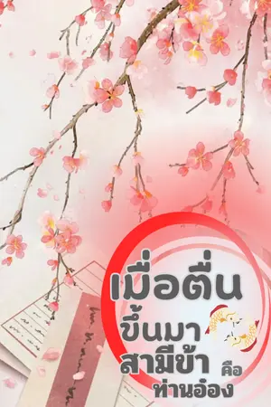 ปกนิยาย เมื่อตื่นขึ้นมาสามีข้าคือท่านอ๋อง