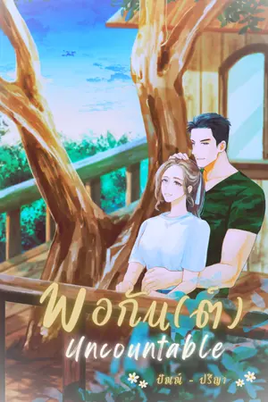ปกนิยาย พอกัน(ต์) Uncountable [E-Book + อ่านฟรีก่อนติดเหรียญ]