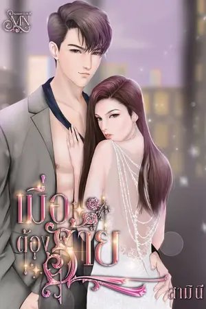ปกนิยาย เมื่อต้องร้าย [มี E-Book แล้วค่ะ]