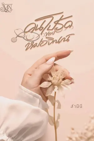 ปกนิยาย คนโปรดของหมอจิณณ์ (เปิดจองเล่ม)