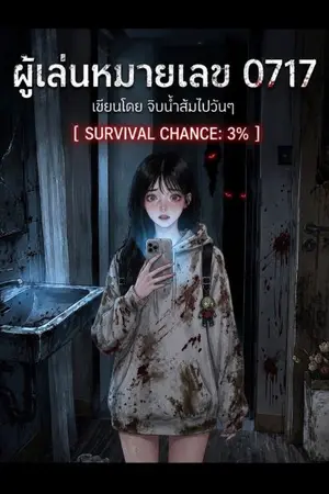 ปกนิยาย ผู้เล่นหมายเลข 0717 : พรสวรรค์ EX ดวงตาแห่งความตาย