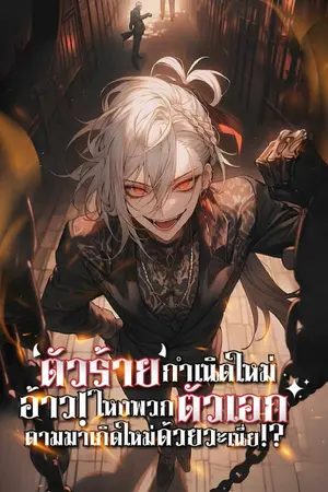 ปกนิยาย ตัวร้ายกำเนิดใหม่ : อ้าว! ไหงพวกตัวเอกมันตามมาเกิดใหม่ด้วยวะเนี่ย!?