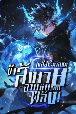 ปกนิยาย หมุนวงล้อชะตาลิขิต : ข้าสังเวยอายุขัยแลกพลัง!