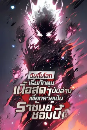 ปกนิยาย วันสิ้นโลก : เริ่มกักตุนเนื้อสดๆนับล้านเพื่อกลายเป็นราชันย์ซอมบี้!
