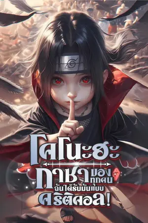 ปกนิยาย โคโนะฮะ : กาชาของทุกคน ฉันได้รับมันแบบคริติคอล!