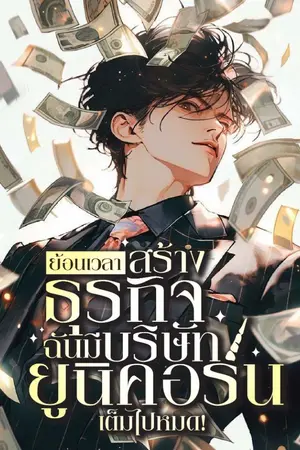 ปกนิยาย ย้อนเวลาสร้างธุรกิจ : ฉันมีบริษัทยูนิคอร์นเต็มไปหมด!