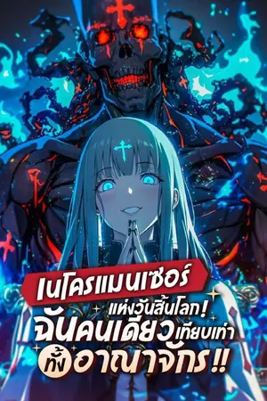 ปกนิยาย เนโครแมนเซอร์แห่งวันสิ้นโลก! ฉันคนเดียวเทียบเท่าทั้งอาณาจักร!!