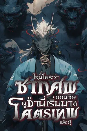 ปกนิยาย ไหนใครว่าซากศพอ่อนแอ? ดูข้านี่เริ่มมาก็โคตรเทพแล้ว!