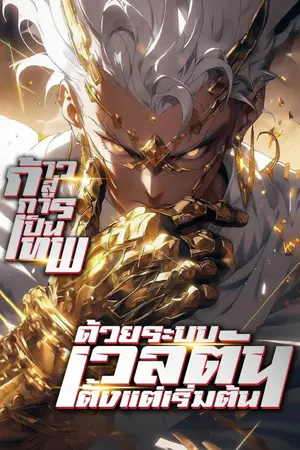 ปกนิยาย ก้าวสู่การเป็นเทพ ด้วยพรสวรรค์เวลตันตั้งแต่เริ่มต้น