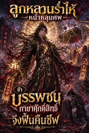 ปกนิยาย ลูกหลานร่ำไห้หน้าหลุมศพ ข้าบรรพชนกายาศักดิ์สิทธิ์จึงฟื้นคืนชีพ