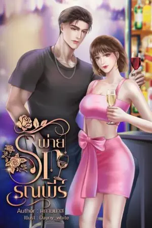 ปกนิยาย พ่ายรักรณพีร์