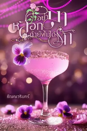 ปกนิยาย อย่ามาหลอก ถ้ายังไม่ได้รัก