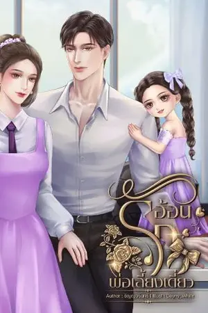 ปกนิยาย อ้อนรักพ่อเลี้ยงเดี่ยว