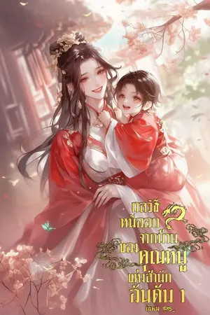 ปกนิยาย กลวิธีหนีออกจากบ้านของคุณหนูเเห่งสำนักอันดับ1