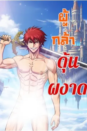 ปกนิยาย ผู้กล้าดุ้นผงาด!!