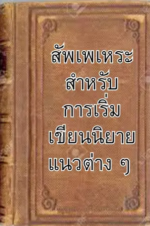 ปกนิยาย สัพเพเหระสำหรับการเริ่มเขียนนิยายแนวต่าง ๆ