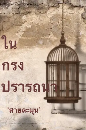 ปกนิยาย ในกรงปรารถนา