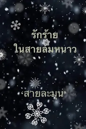 ปกนิยาย รักร้ายในสายลมหนาว