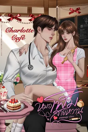 ปกนิยาย หมอโฬมสายหวาน (หมอโฬม + สุรษา)(E-Book เร็ว ๆ นี้)