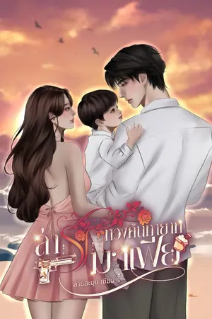ปกนิยาย ล่ารักทวงคืนทายาทมาเฟีย (ดัสติน + มธุริน) อัพวันละตอนจนจบ