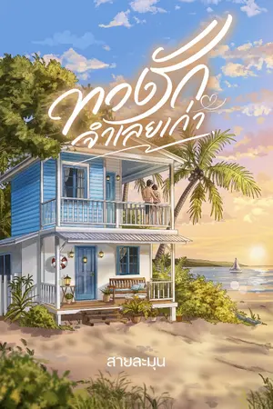 ปกนิยาย ทวงรักจำเลยเก่า