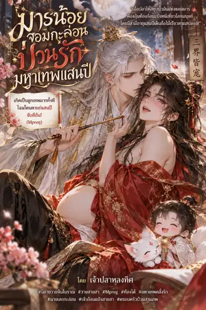 มารน้อยกะล่อนป่วนรักมหาเทพแสนปี