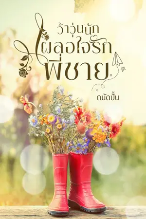 ปกนิยาย ว้าวุ่นนักเผลอใจรักพี่ชาย (มีebook)