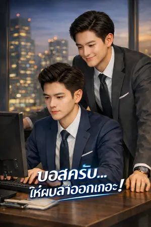 ปกนิยาย บอสครับ...ให้ผมลาออกเถอะ!