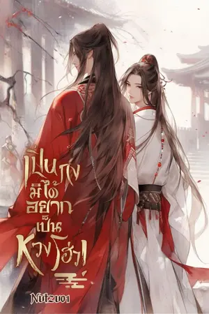 ปกนิยาย เปิ่นกงมิได้อยากเป็นหวงโฮ่ว!