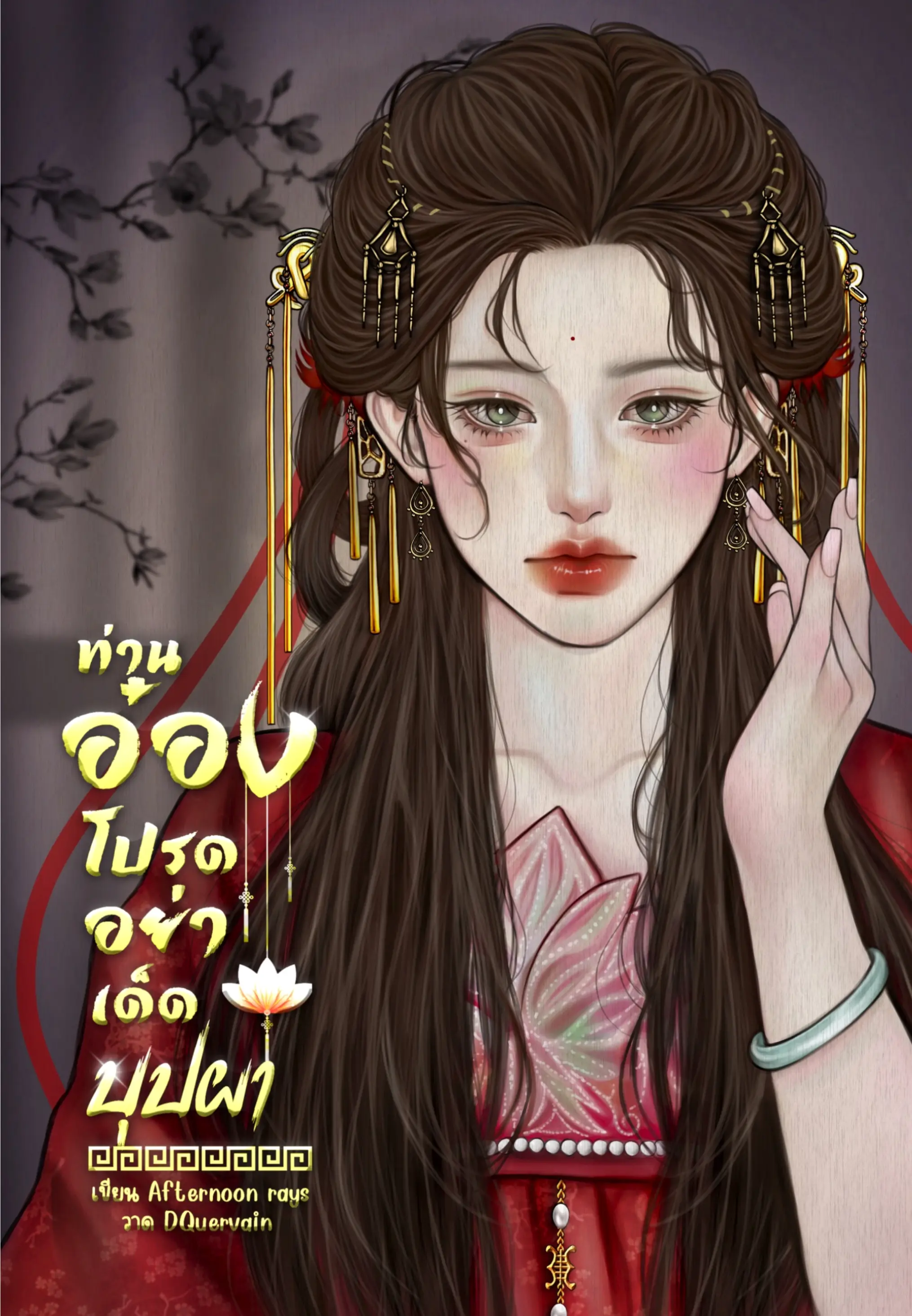 ปกนิยาย ท่านอ๋องโปรดอย่าเด็ดบุปผา