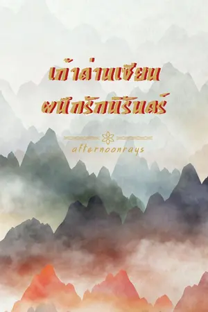 ปกนิยาย เก้าด่านเซียนผนึกรักนิรันดร์