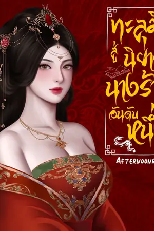 ปกนิยาย ทะลุมิติสู่นิยายเป็นนางร้ายอันดับหนึ่ง