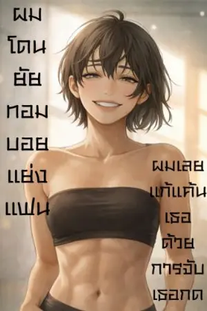 ปกนิยาย ผมโดนยัยทอมบอยแย่งแฟน ผมเลยแก้แค้นด้วยการจับเธอกด