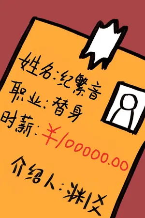 ปกนิยาย (นิยายแปล) แสตนด์อินมืออาชีพราคาแสนหยวนต่อชั่วโมง