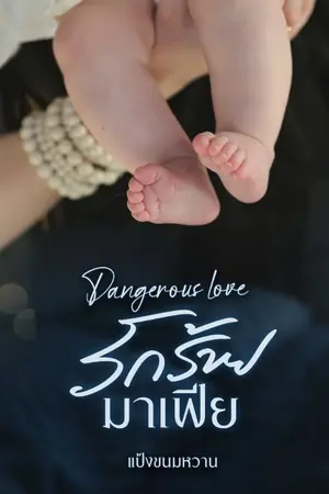 ปกนิยาย Dangerous love รักร้ายมาเฟีย