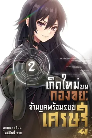 ปกนิยาย เกิดใหม่บนกองขยะ ข้ามยุคพร้อมระบบเศรษฐี!