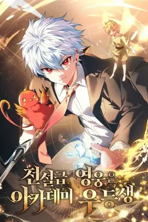 ปกนิยาย [The Legendary Hero is an Academy Honors Student] วีรบุรุษที่ขี้เซ้าที่สุด