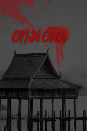 ปกนิยาย ตามติด ปานวาด&จอมทัพ