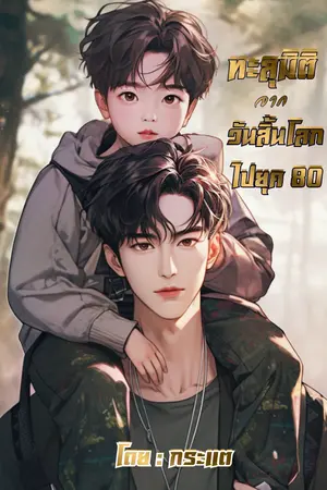 ปกนิยาย ทะลุมิติจากวันสิ้นโลกไปยุค 80