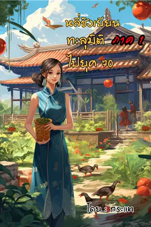 ปกนิยาย หลี่ชิงเยียนทะลุมิติไปยุค70 (จบ) มี E-book