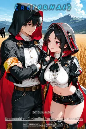 ปกนิยาย 《Reternal》 [OC] Solo & Duo: โลกต่างมิติที่มีระบบไลฟ์สดเป็นหัวใจหลัก 2 คู่หูตัวเอกจะออกพิชิตดันเจี้ยนด้วยระบบสุดแกร่งนี้เอง!