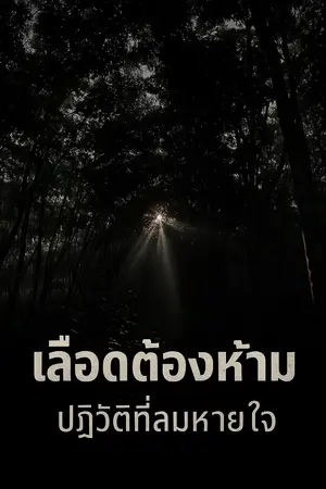 ปกนิยาย เลือดต้องห้าม ปฏิวัติที่ลมหายใจ