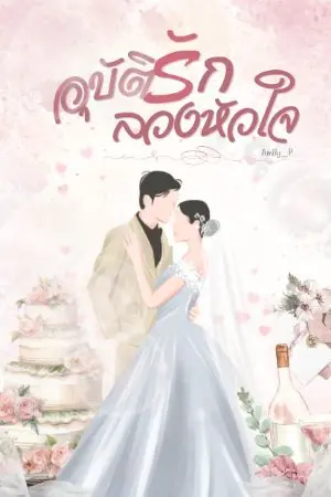 ปกนิยาย อุบัติรักลวงหัวใจ