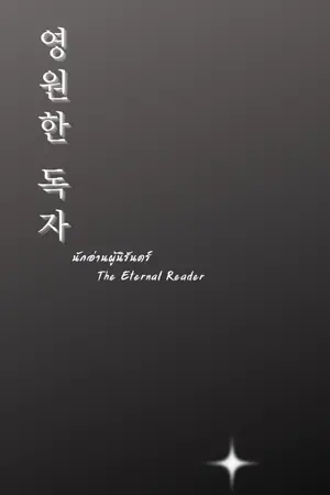 ปกนิยาย 《FANFICTION ORV》"นักอ่านผู้นิรันดร์" Eternal Reader